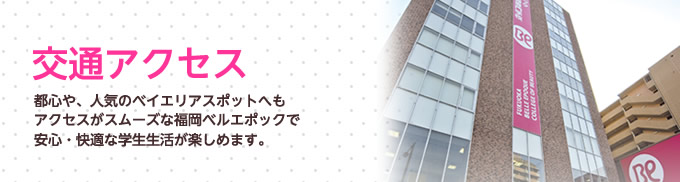 交通アクセス