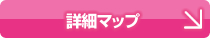 詳細マップ
