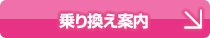 乗り換え案内