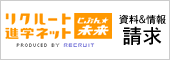 リクルート進学ネット
