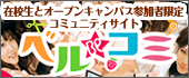 ベルコミ