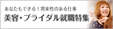 美容就職特集