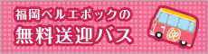 無料送迎バス