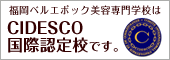福岡ベルエポック美容専門学校はCIDESCO認定校です