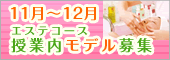 エステ授業モデル募集！