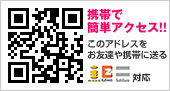 このページを友達や携帯に送る