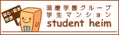 滋慶学園グループ学生マンション　student heim
