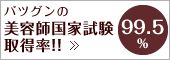 美容師国家試験取得率98.9%!!