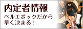 内定者情報