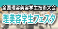 第2回全国理容美容学生技術大会
