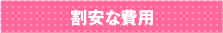 学生寮５つのメリット