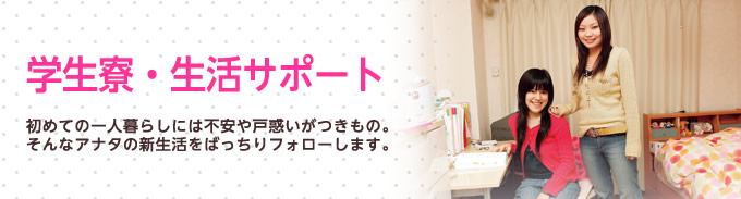 学生寮・生活サポート