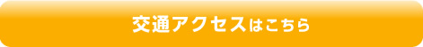 交通アクセスはこちら