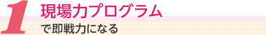 現場力プログラム