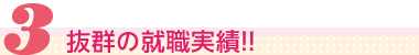 抜群の就職実績!!