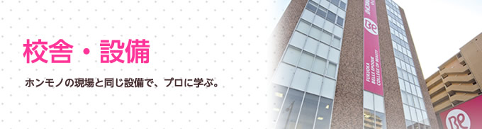 校舎・設備