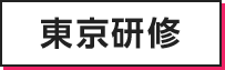 東京研修