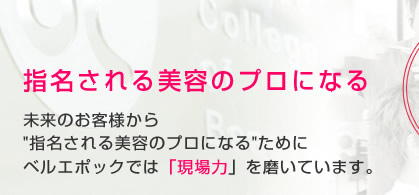 指名される美容のプロになる 指名される美容のプロになる