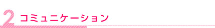 コミュニケーション コミュニケーション