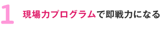 現場力プログラムで即戦力になる