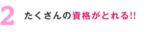 たくさんの資格がとれる!!