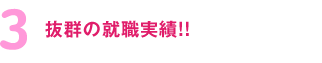 抜群の就職実績!!