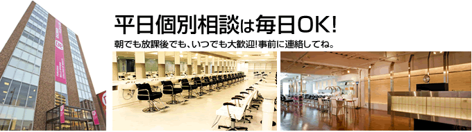 学校見学会は毎日受付中！
