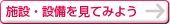 施設・設備を見てみよう