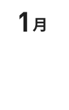 1月