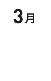 3月