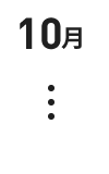 10月