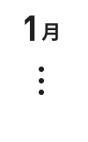 1月