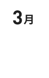 3月