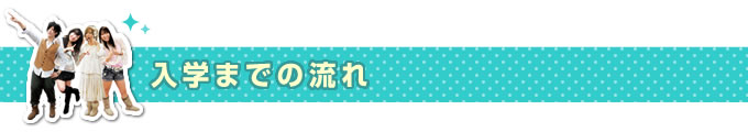 入学までの流れ