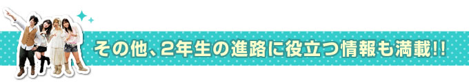その他情報も満載
