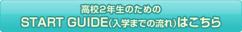 高校２年生ののためのStart Guideはこちら