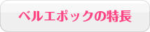 ベルエポックの特長
