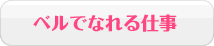 ベルでなれる仕事