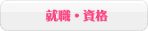 就職・資格
