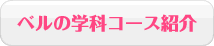 学科コース紹介