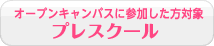 プレスクール