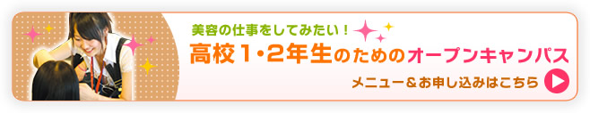 高校2年生限定オープンキャンパス