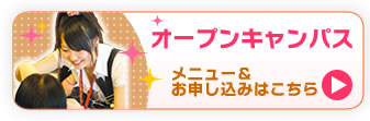 オープンキャンパス