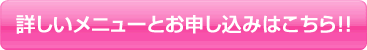 詳しいメニューと申し込みはこちら