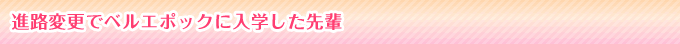 進路変更でベルエポックに入学した先輩