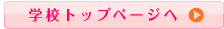学校トップページ