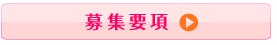募集要項