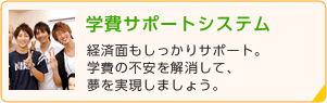 学費サポートシステム