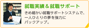 就職実績&就職サポート