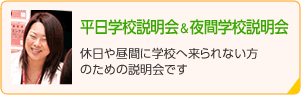 平日学校説明会&夜間学校説明会